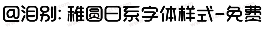 @泪别: 稚圆日系字体样式字体转换